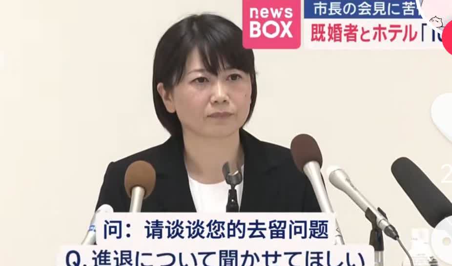 有网友爆料称，近日，日本一女市长承认自己与已婚男下属在酒店开房十多次。不过该女市