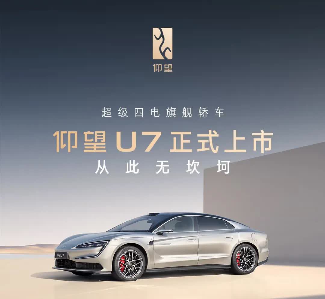 比亚迪仰望U7正式上市，63万的起售价确实不错，但是没有小米utral52万的炸