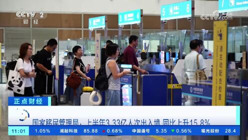上半年3.33亿人次出入境