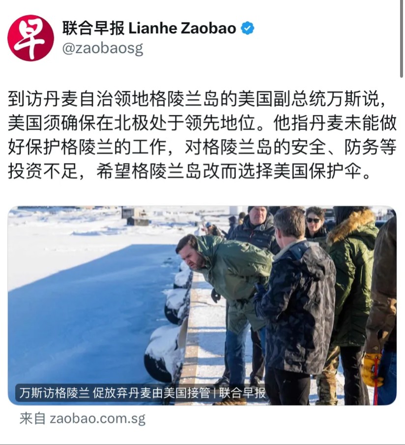 联合早报今天（3月30日）报道：“到访丹麦自治领地格陵兰岛的美国副总统万斯说，美