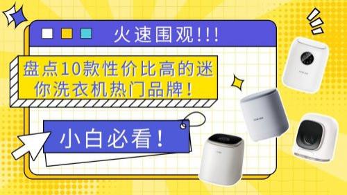 迷你型小洗衣机什么牌子好？盘点10款性价比高的迷你洗衣机热门品牌！这份清单值得收藏，小白必看！