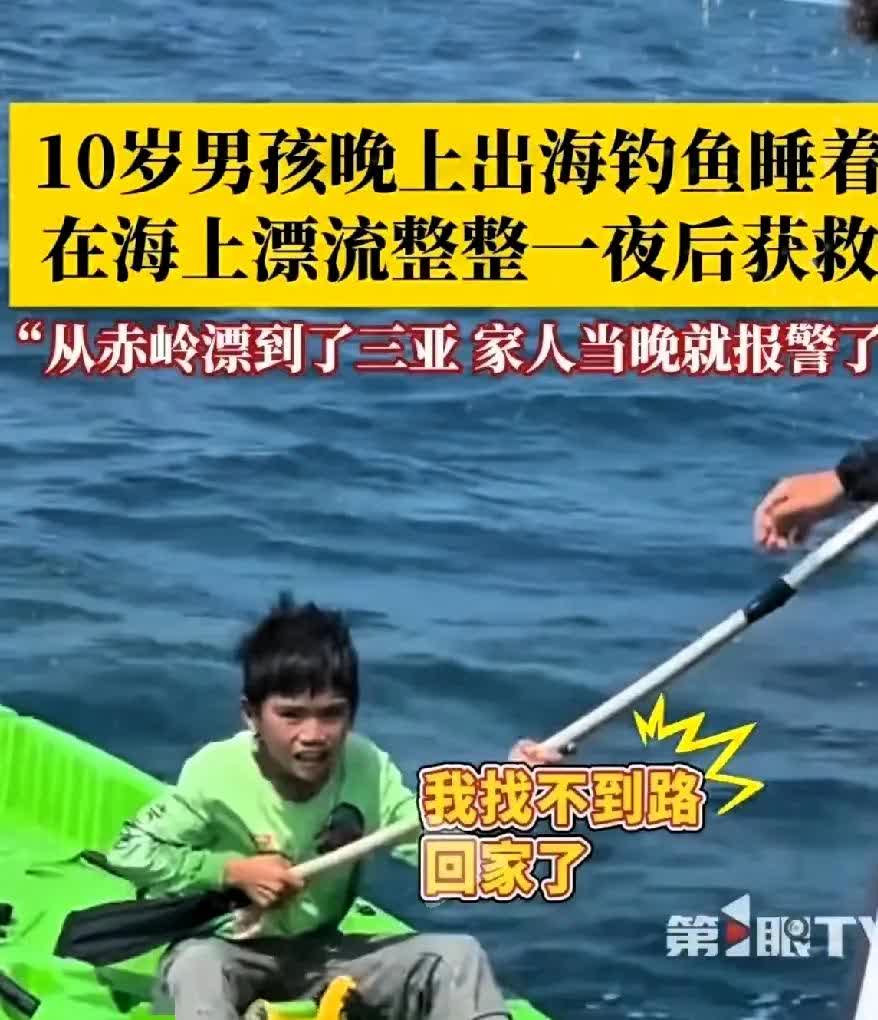 惊！10岁男孩绝境中冷静自救引关注！！！

一个10岁的小男孩，晚上9点多了