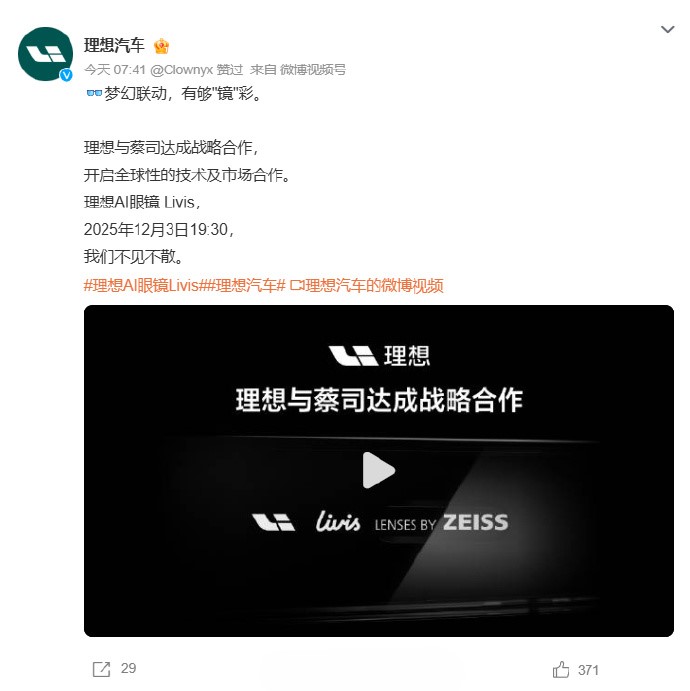 理想的AI眼镜Livis官宣和蔡司合作
这个跨界跨得有点大，但考虑到两个品牌的影