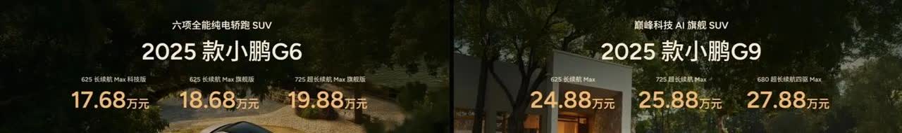 小鹏的这价格简直杀疯了！这两款车的这种全维度的高能级的配置，卖这个价格，相信都会
