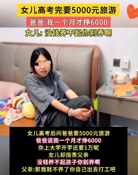 三观碎一地！高考刚结束，一女孩竟冲月薪6000的父亲，要5000块旅游费！父亲说
