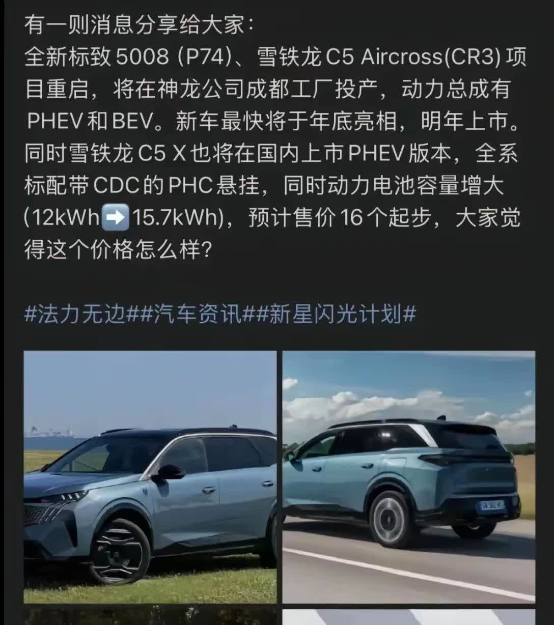 【网传全新标致5008 将国产！】
法系车还有救！如果这个消息是真的，就太好了