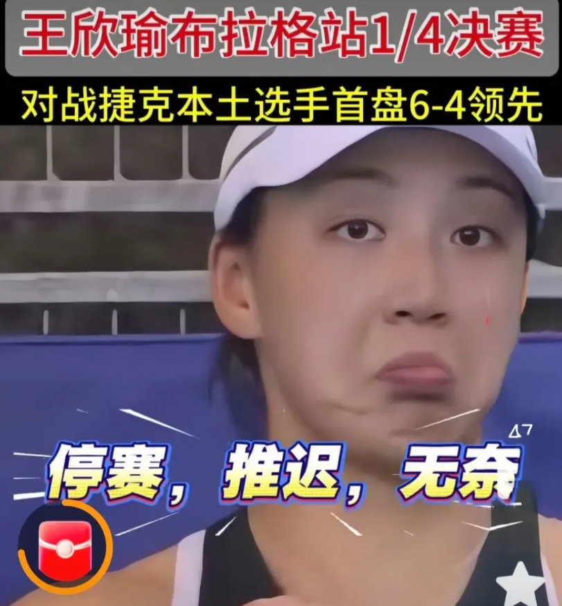 WTA250布拉格站八分之一赛，组委会和东道主又在玩伎俩。中国“美人瑜”王欣瑜对