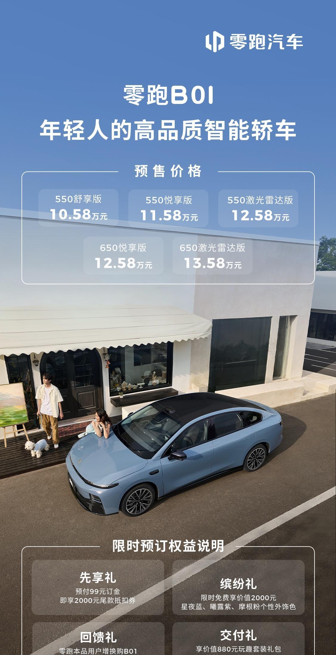 配置丰富，品价比高，零跑B01开启预售。
6月29日，零跑B01正式开启预售，预