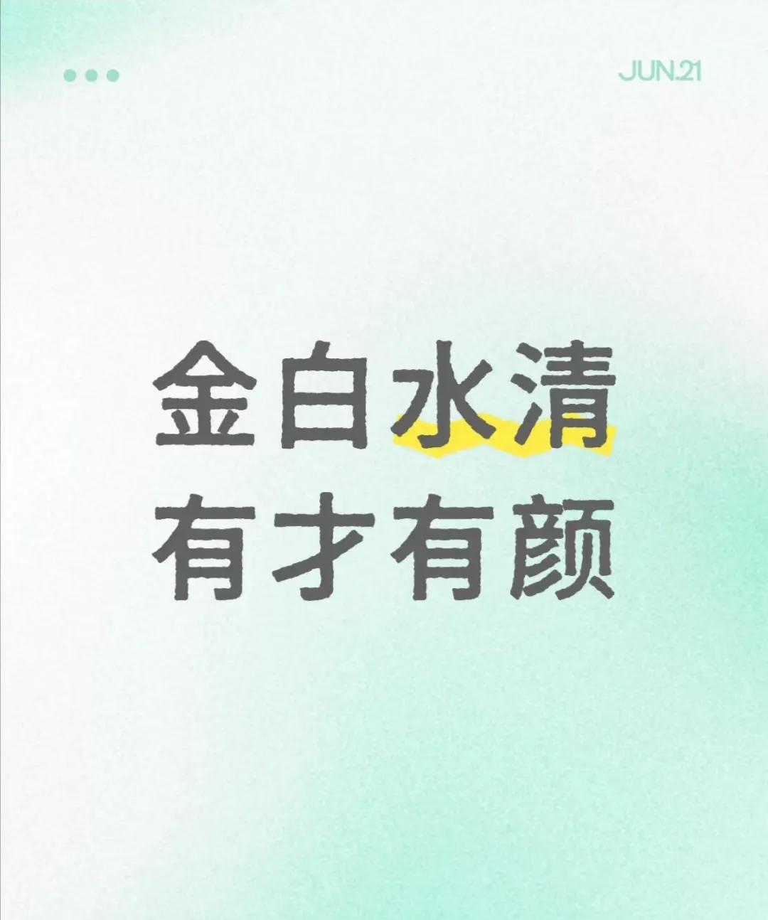 忌火土过旺：夏天出生（火克金）、或八字土多（土混水浊），会破坏格局，导致才华受限