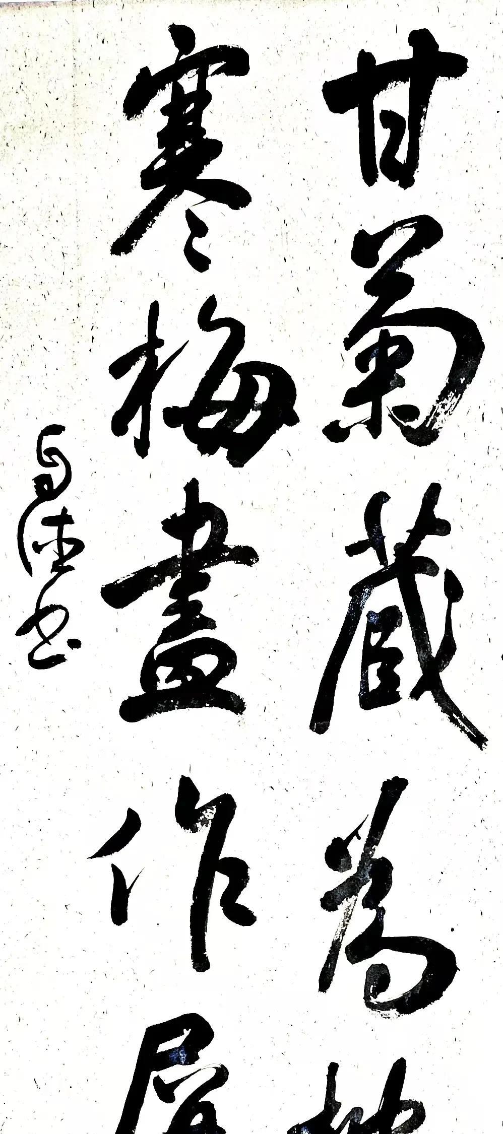 写这幅字时，我的脑海里出现一幅幅爱人把采来、晒干的菊花装在枕头里，把艾草装入布袋