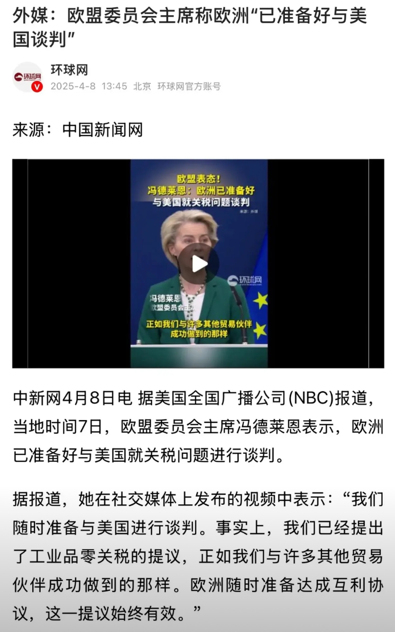 冯德莱恩称，欧盟已准备好与美国谈判。这个消息对我而言，并不意外。

今天美欧的关
