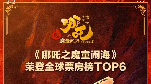 全球票房第6！台湾同胞却看不到《哪吒2》：谁在阻隔中华文化血脉