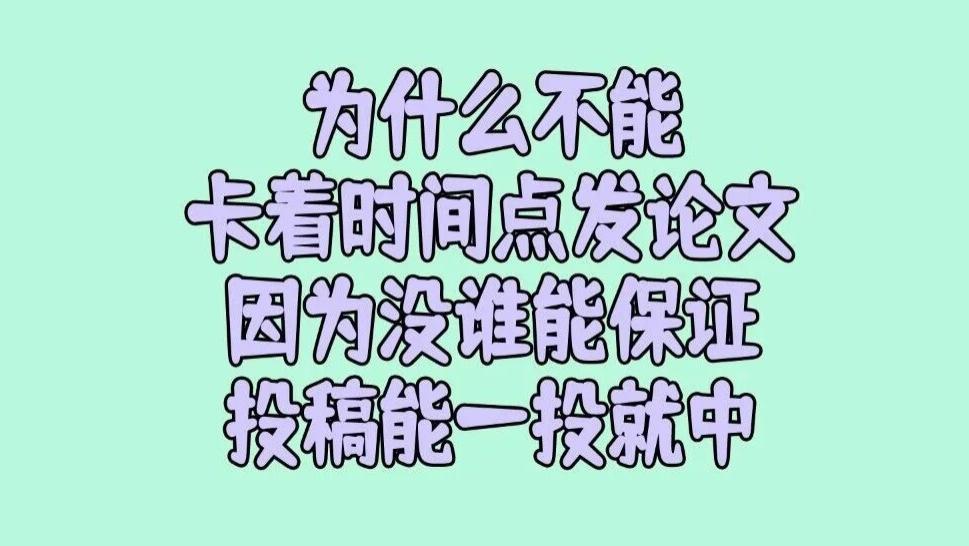 为什么我一直对作者说不能卡着时间点去发表论文？因为没有谁能够保证投稿能一投就中！