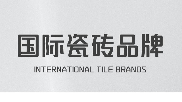 空间设计新探索：国际瓷砖品牌的创意赋能