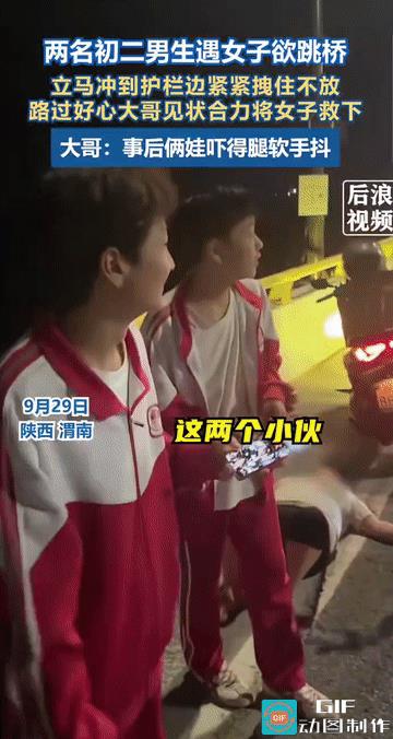 近日，陕西渭南，两名初二学生经过渭蒲大桥时，突然看到女子要跳桥。他们立马冲上去，