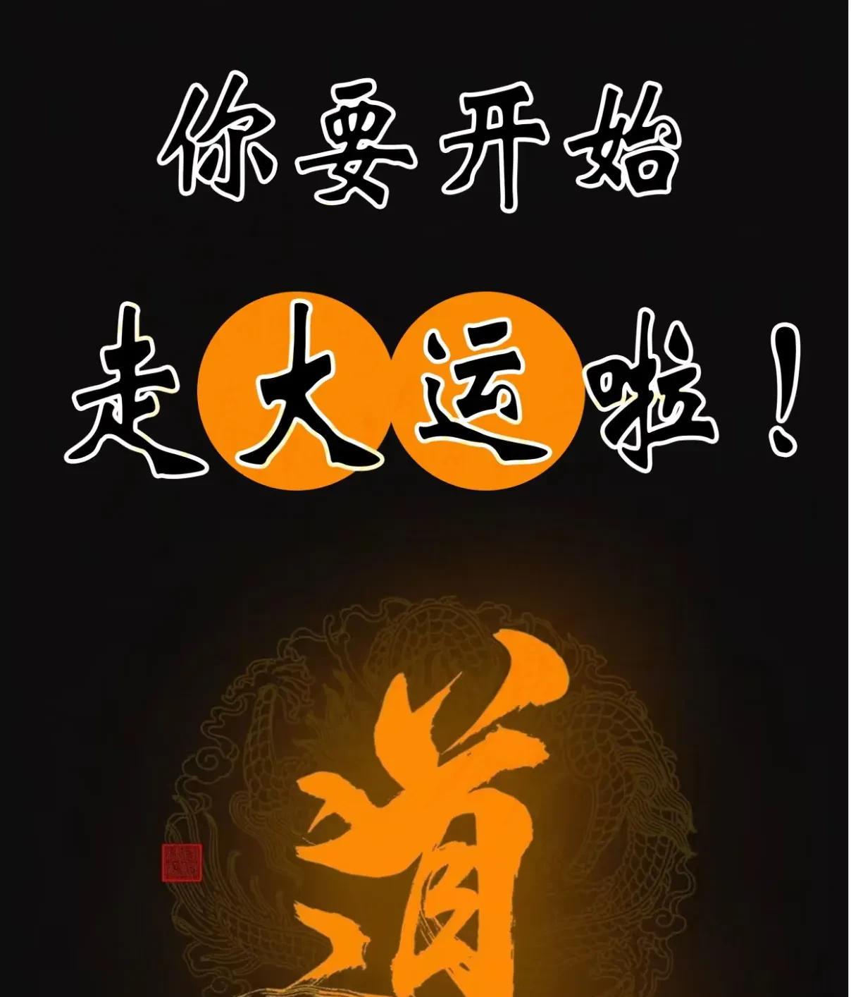 人间一趟，积极向上
山水万程皆要好运
你要开始走大运了
看到就要接住。
点赞评论