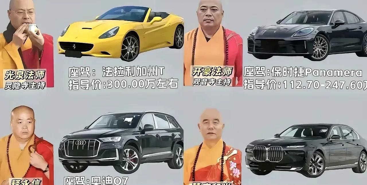 国内最有名的几个寺庙住持座驾对比，最差的都是奥迪Q7，宝马、保时捷、法拉利都是代