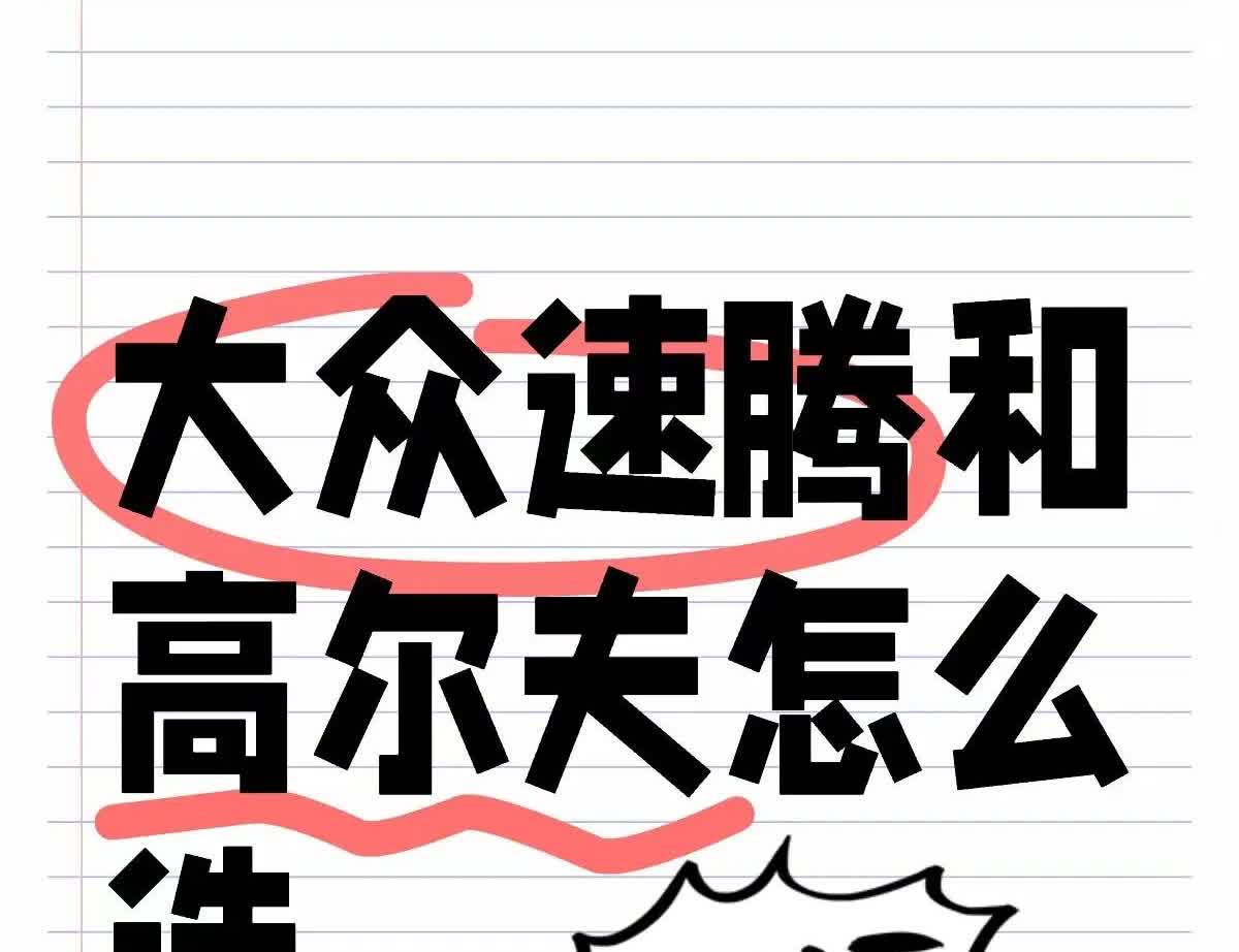大众速腾和高尔夫怎么选？
女同事，平时大多自己开，偶尔会和家人一起周边自驾，问