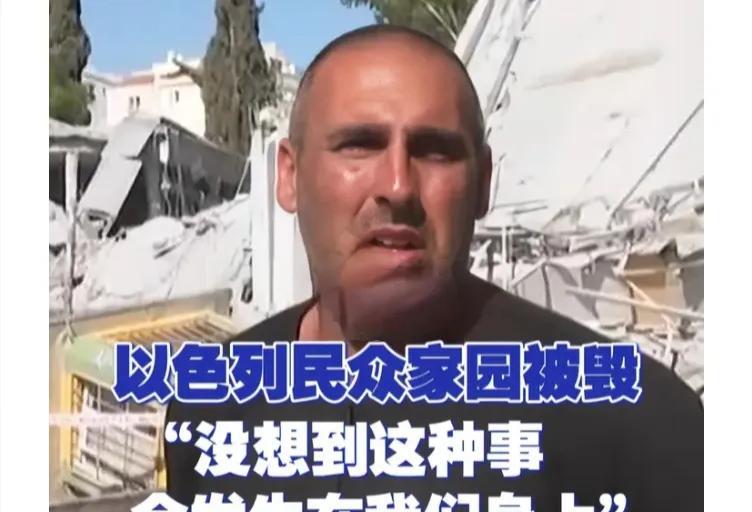 想不到以色列民众竟然发出这样的感慨，他们觉得不可思议，“家园被毁这样的事竟然会发
