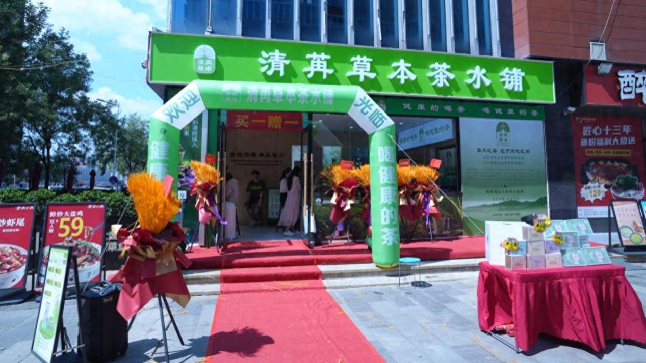 一捧草木香，香彻凤凰城——清苒草本茶水铺凤凰城店开业啦！