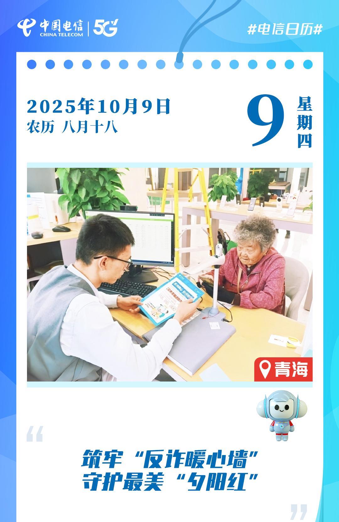 #电信日历# 近日，中国电信西宁分公司营业厅暖心开展“反诈暖心墙”适老化服务活动