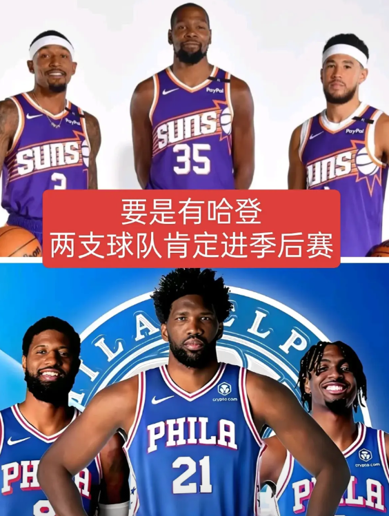 要是有哈登必进季后赛！三巨头的太阳与76人，怎么都进不了季后赛？
76人已经与季
