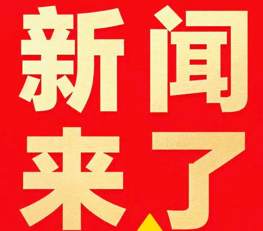 5月23号凌晨四点，刚刚发生最新消息！
1.教育部拟同意设置32所公办本科“新大