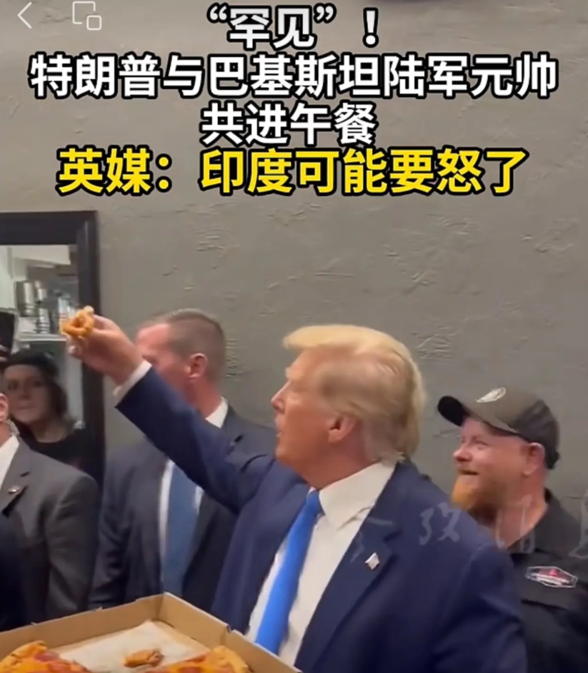 印度又惨遭特朗普羞辱！
6月18日，特朗普与来访的巴基斯坦陆军元帅穆尼尔，罕见在