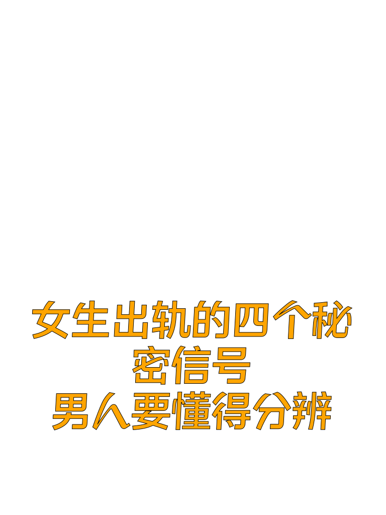 女生出轨的四个秘密信号，男人你要懂得分辨