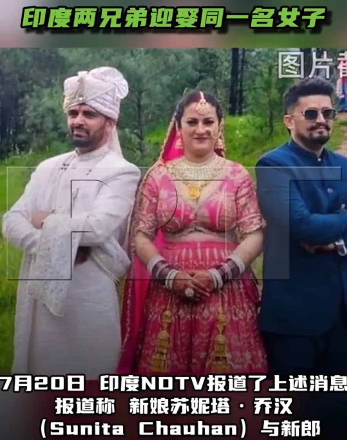 印度兄弟真奇葩，共娶一妻真惊讶











这事儿简直离谱到家了！印度