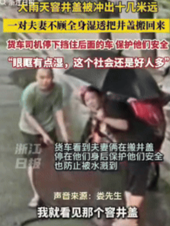 “眼眶湿润了！”浙江宁海，一货车司机发现窨井盖被大雨冲出十几米后，就拨打了110