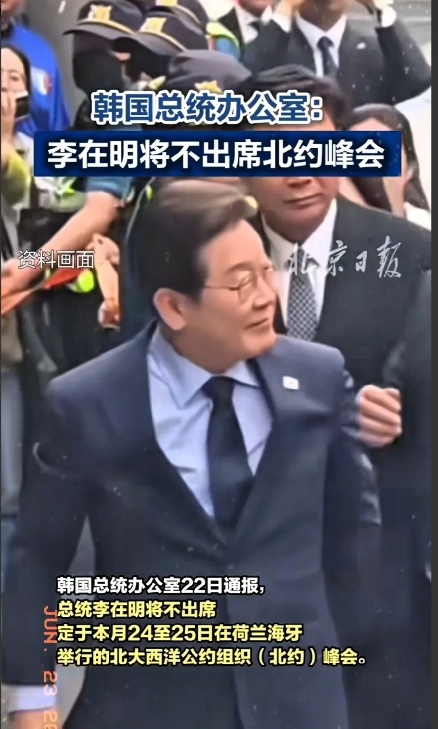 李在明是一个有远见的总统！
6月22日下午，韩国总统府发布通告称，李在明将不会出