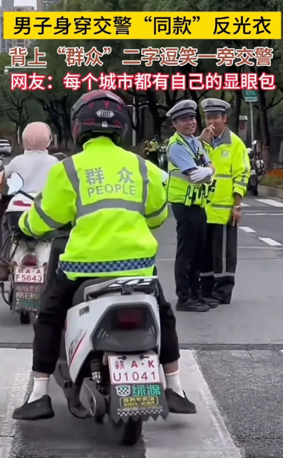 男子穿交警同款反光衣，背后“群众”二字逗笑交警，每个城市都有自己的显眼包。
我想