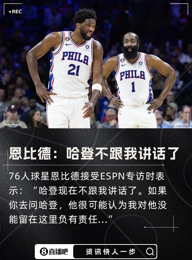 恩比德：哈登现在不跟我讲话了 他可能认为我对他的离队负有责任
“我总是告诉自己，