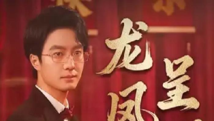 热门短剧《龙凤呈祥》全网免费热播, 龙凤共舞演绎别样传奇