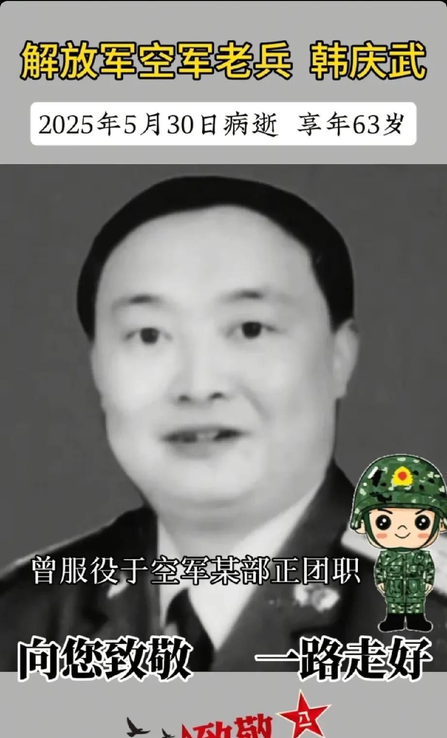 解放军空军老兵——韩庆武同志，因病医治无效，于2025年5月30日在沈阳逝世，享