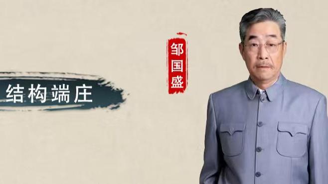 【和而不同】邹国盛：笔法严谨 结构端庄