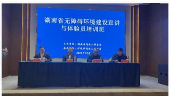 湖南省无障碍环境建设宣讲与体验员培训班