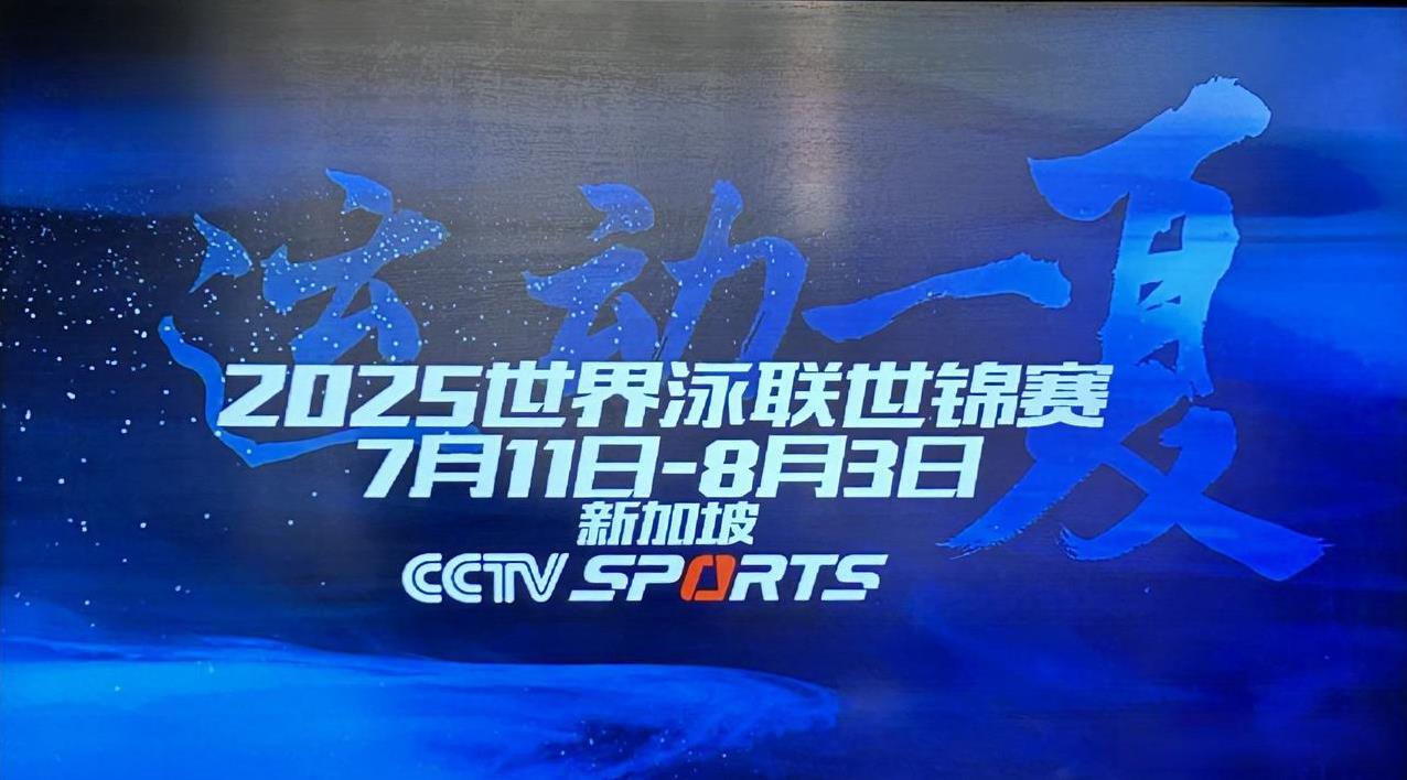 7月31日，CCTV-5将为您全程直播2025年世界泳联世锦赛的精彩赛事。
10