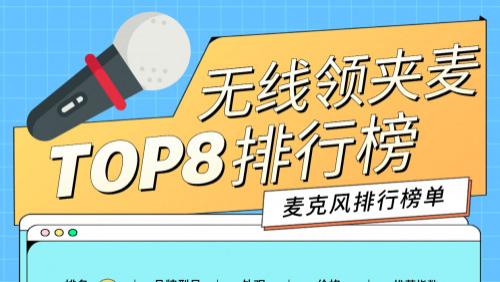 无线领夹麦什么牌子好？2026十大公认最好的麦克风测评，帮你避坑