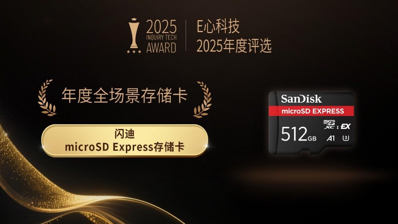 E心科技2025年度评选：“年度全场景存储卡” 闪迪microSD Express存储卡