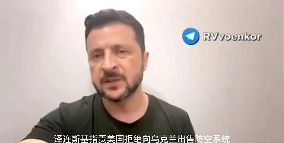 泽连斯基在社交媒体发视频指责美国拒绝向乌克兰出售防空系统，泽连斯基还在做着春秋大