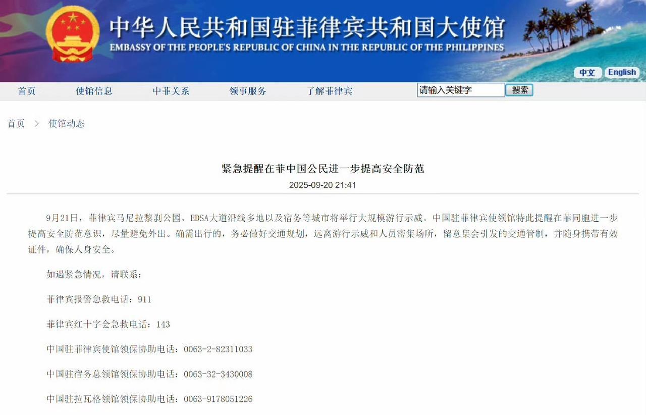 突发：我国驻菲律宾大使馆发布紧急提醒！
据9月20日我国驻菲律宾大使馆发布紧急提
