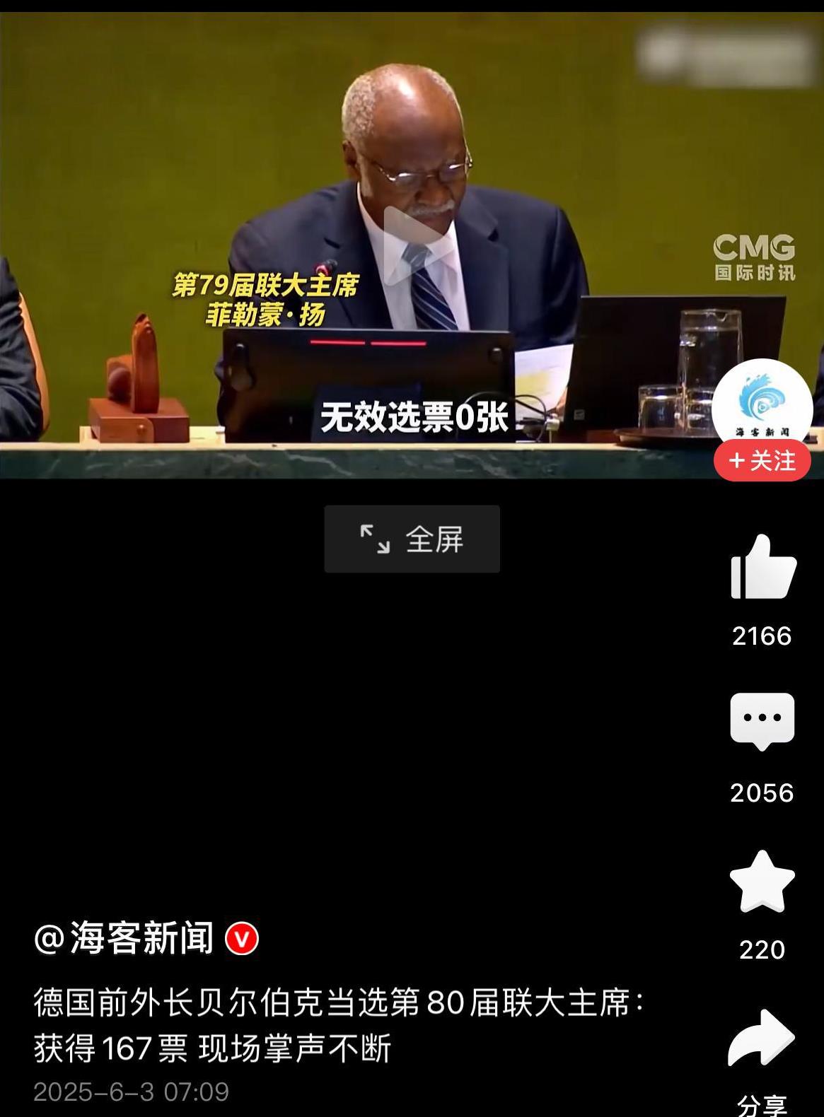 德国前外长贝尓伯克女士，以绝对优势当选第80届联合国大会主席。
联合国举行投票，