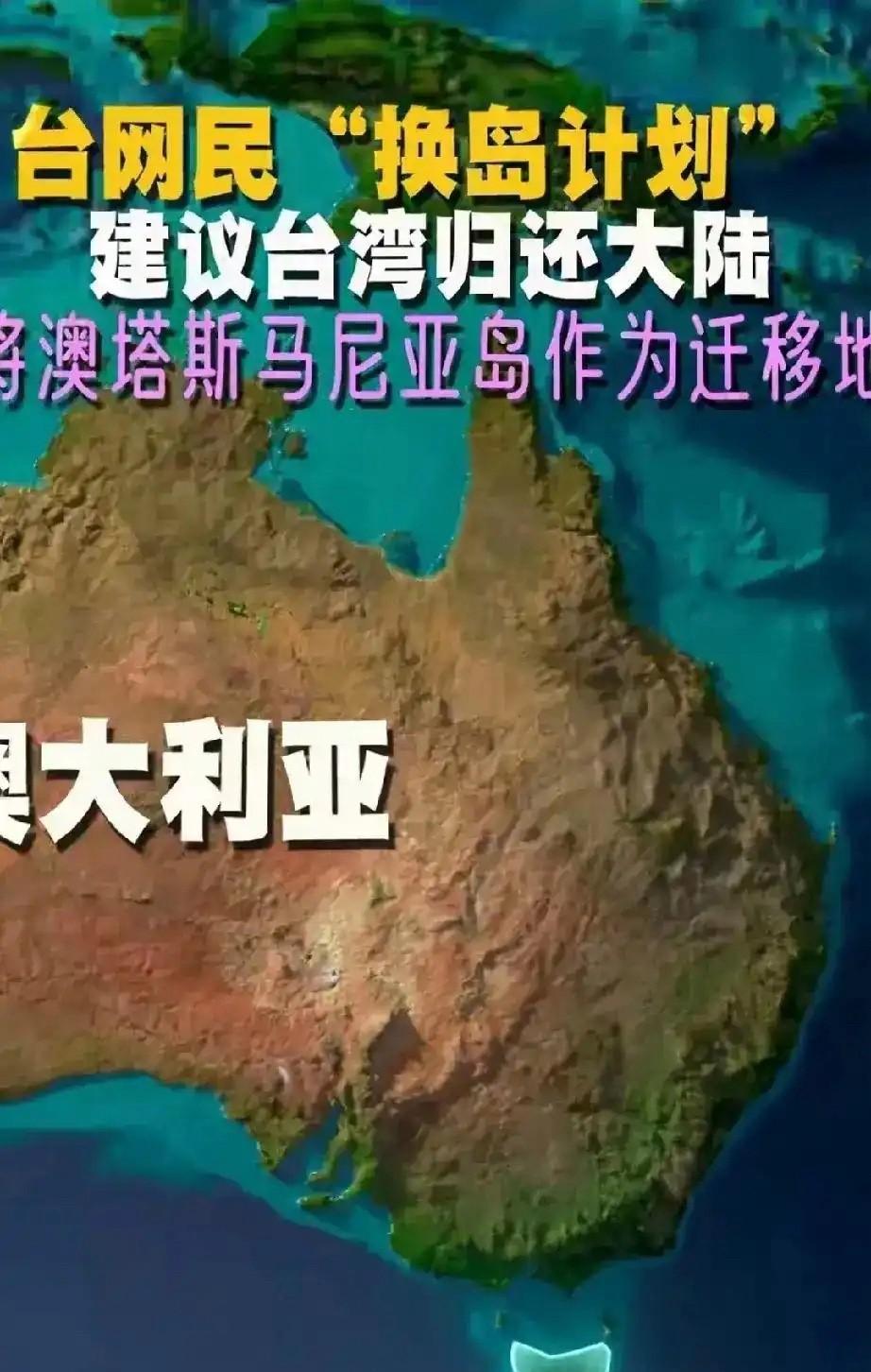 台湾人的“换岛计划”有没有可行性？专家说了有的。
首先台湾和美国的关系很好，澳大