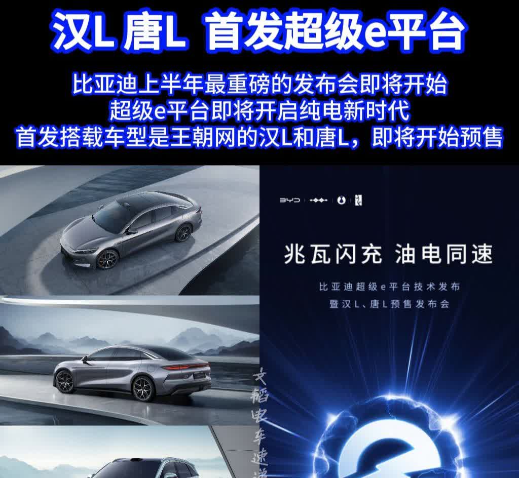 比亚迪上半年最重磅的发布会即将开始
超级e平台即将开启纯电新时代
首发搭载车