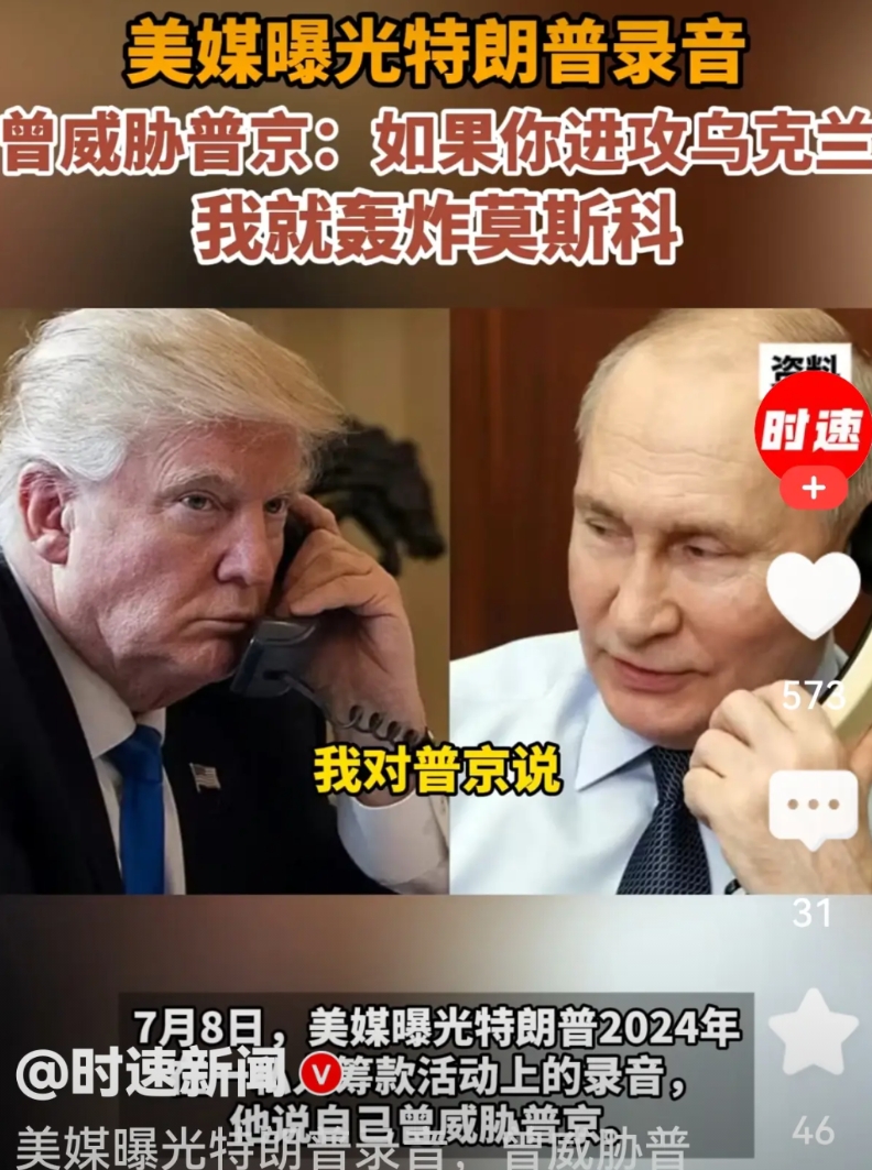 先有柬埔寨洪森公布佩通坦录音，又来普京公布川普威胁。这个玩法，以后国家领导之间就