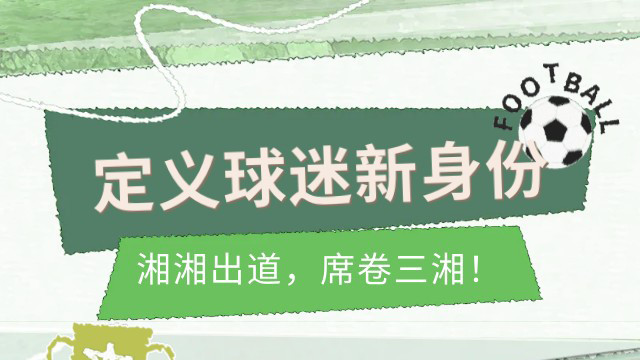 湘湘出道，席卷三湘 | 湘超特许产品火热来袭！