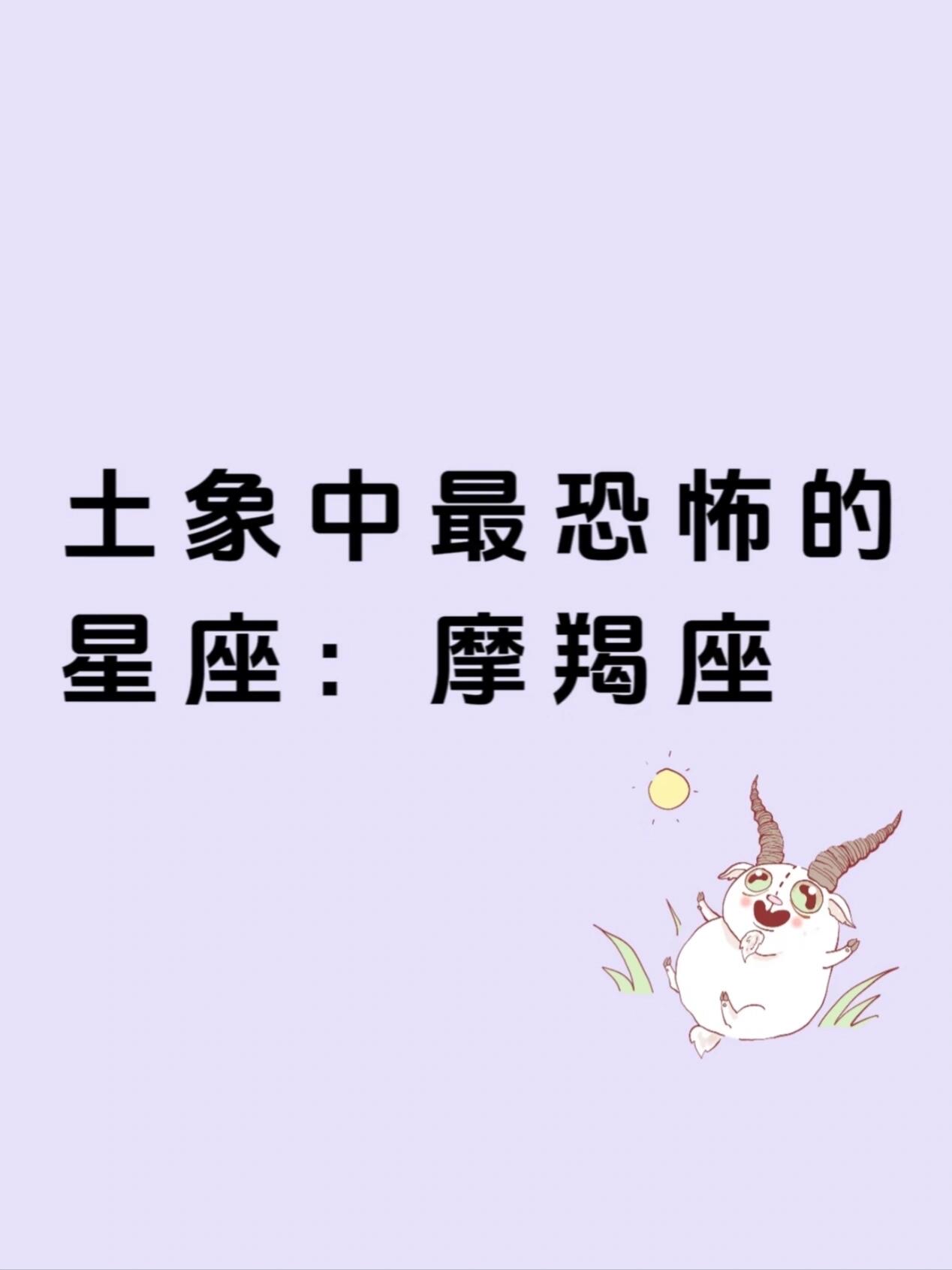 摩羯座的