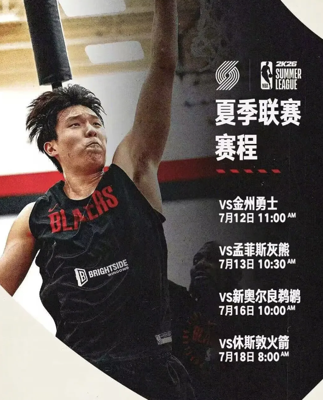 北京时间6月28日，NBA官方公布拉斯维加斯夏季联赛赛程，中国球员杨瀚森所效力的